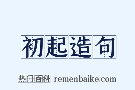 初起造句是什么意思的图片